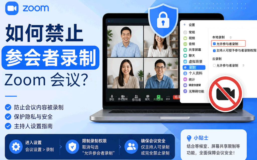 Zoom如何禁止参会者录制